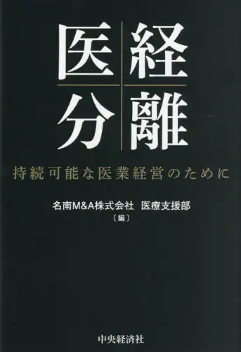 「医経分離　持続可能な医業経営のために」