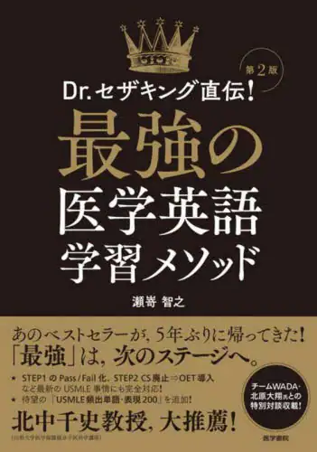 「Ｄｒ．セザキング直伝！最強の医学英語学習メソッド」