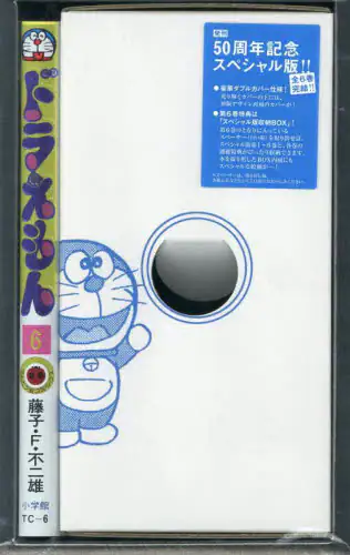「ドラえもん　６　５０周年記念スペシャル版」