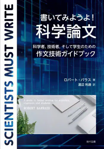 「書いてみようよ！科学論文　科学者，技術者，そして学生のための作文技術ガイドブック」