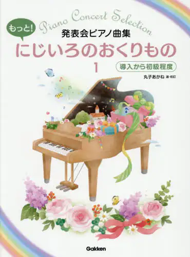 「もっと！にじいろのおくりもの　１」