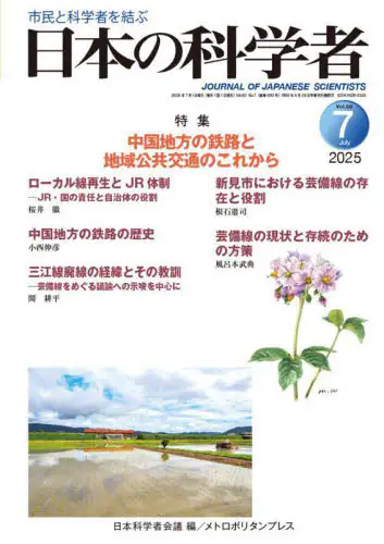 「日本の科学者　Ｖｏｌ．６０Ｎｏ．７（２０２５－７）」