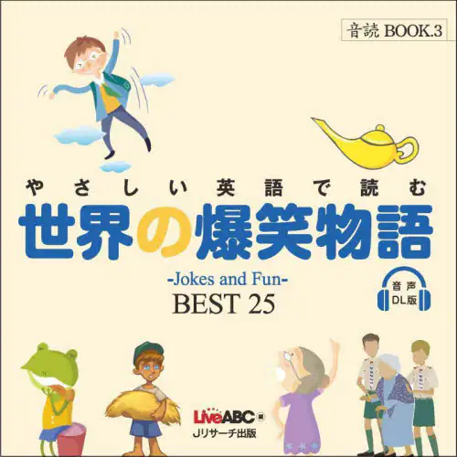 「やさしい英語で読む世界の爆笑物語　ＢＥＳＴ２５」