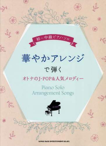 「華やかアレンジで弾くオトナのＪ－ＰＯＰ＆」