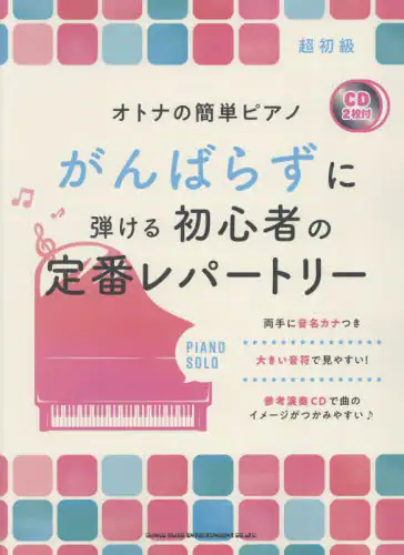 「がんばらずに弾ける初心者の定番レパートリ」