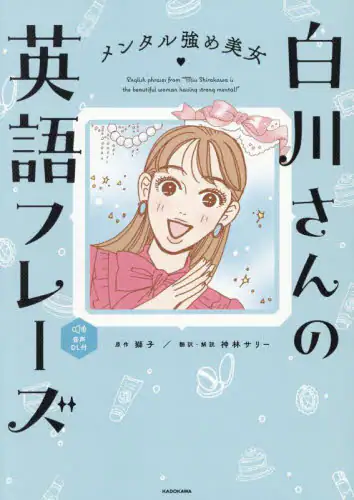 「メンタル強め美女白川さんの英語フレーズ」