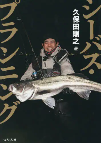 「シーバス・プランニング」