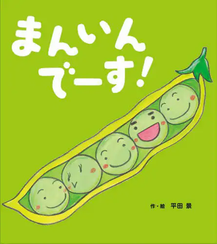 「まんいんでーす！」