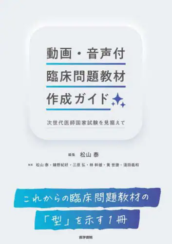 「動画・音声付臨床問題教材作成ガイド　次世代医師国家試験を見据えて」