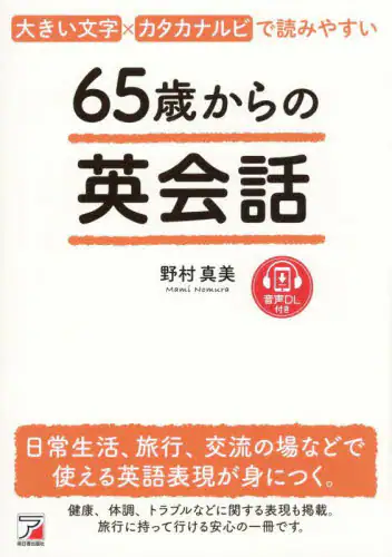 「６５歳からの英会話　大きい文字×カタカナルビで読みやすい　日常生活、旅行、交流の場などで使える英語表...」