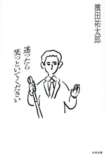 「迷ったら笑っといてください」