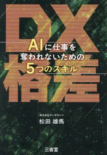 「ＤＸ格差　ＡＩに仕事を奪われないための５つのスキル」