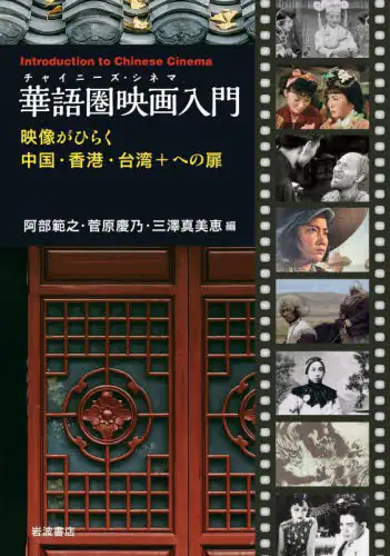 「華語圏映画入門　映像がひらく中国・香港・台湾＋への扉」