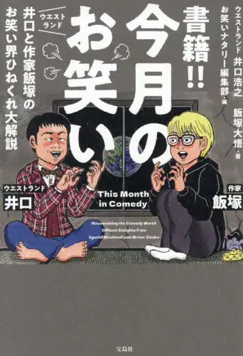 「書籍！！今月のお笑い　ウエストランド井口と作家飯塚のお笑い界ひねくれ大解説」