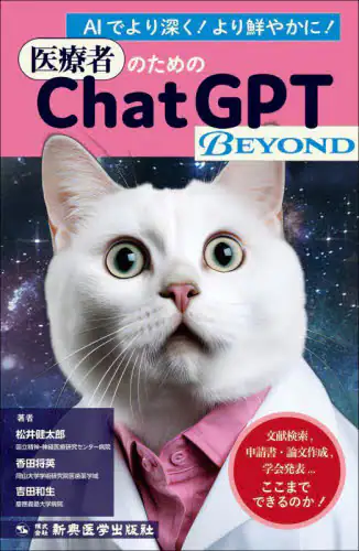 「医療者のためのＣｈａｔＧＰＴ　ＢＥＹＯＮＤ　文献検索，申請書・論文作成，学会発表…ここまでできるのか...」