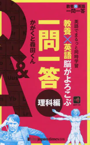 「教養×英語脳がよろこぶ一問一答　英語でまるっと同時学習　理科編」