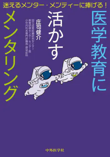 「迷えるメンター・メンティーに捧げる！医学教育に活かすメンタリング」