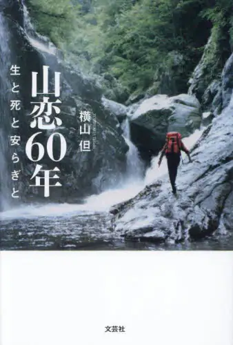「山恋６０年」