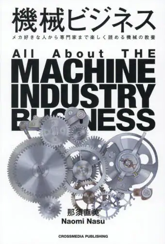 「機械ビジネス　メカ好きな人から専門家まで楽しく読める機械の教養」