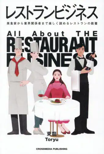 「レストランビジネス　美食家から業界関係者まで楽しく読めるレストランの教養」