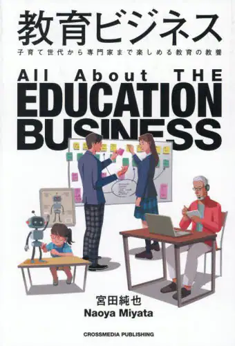 「教育ビジネス　子育て世代から専門家まで楽しめる教育の教養」