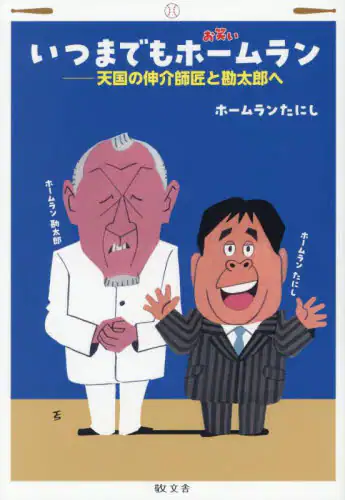 「いつまでもお笑いホームラン　天国の伸介師匠と勘太郎へ」