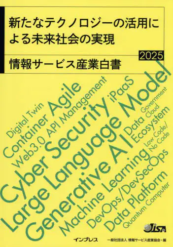 「情報サービス産業白書　２０２５」