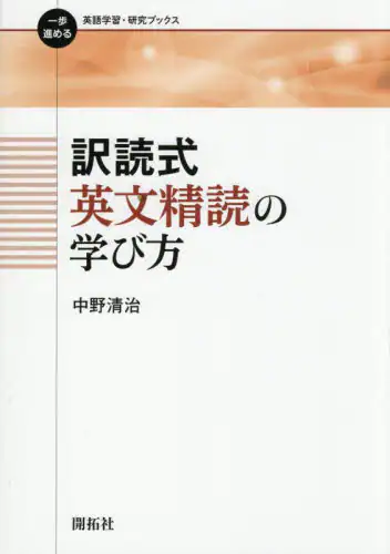 「訳読式英文精読の学び方」