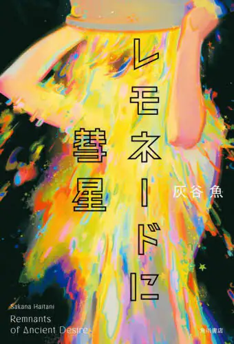 「レモネードに彗星」