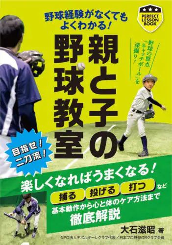 「親と子の野球教室」