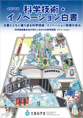 「科学技術・イノベーション白書　令和７年版」