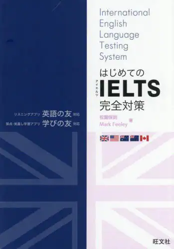 「はじめてのＩＥＬＴＳ完全対策」