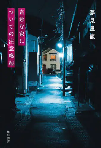 「奇妙な家についての注意喚起」