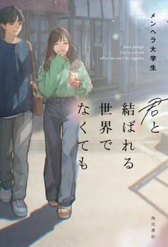 「君と結ばれる世界でなくても」