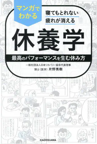 「マンガでわかる休養学　寝てもとれない疲れが消える　最高のパフォーマンスを生む休み方」