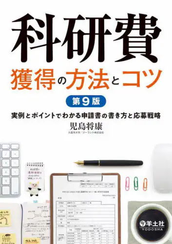 「科研費獲得の方法とコツ　実例とポイントでわかる申請書の書き方と応募戦略」
