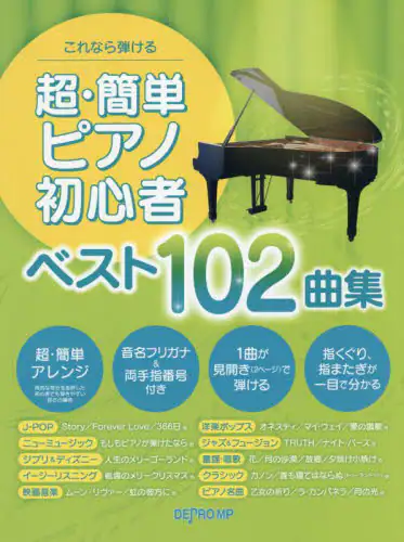 「超・簡単ピアノ初心者ベスト１０２曲集」