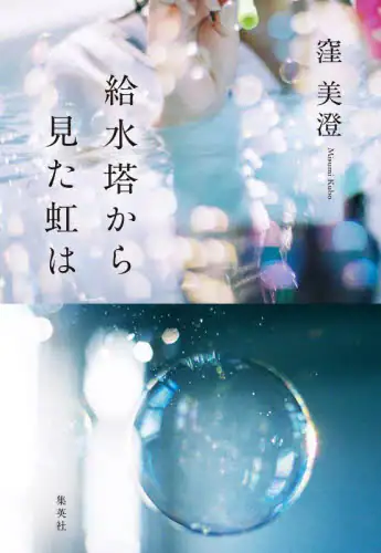 「給水塔から見た虹は」