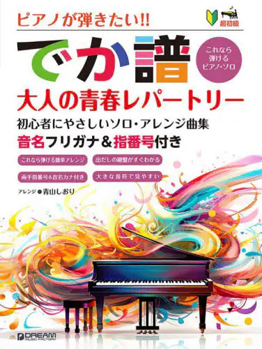 「でか譜　大人の青春レパートリー」