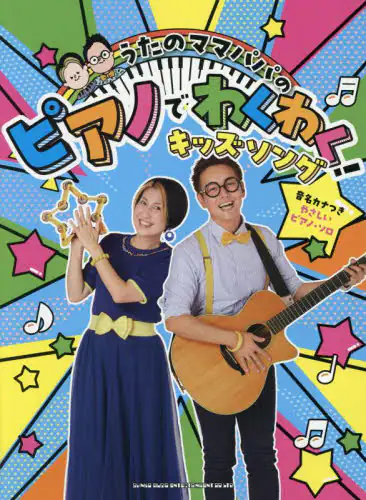 「ピアノでわくわく！キッズソング」