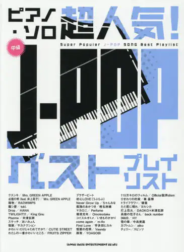 「超人気！Ｊ－ＰＯＰベストプレイリスト」