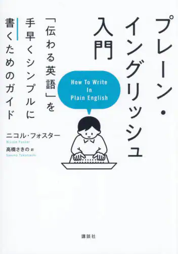 「プレーン・イングリッシュ入門　「伝わる英語」を手早くシンプルに書くためのガイド」