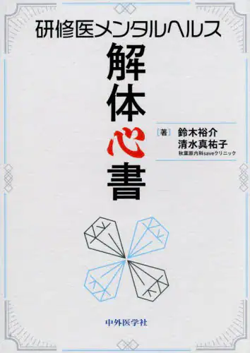 「研修医メンタルヘルス解体心書」