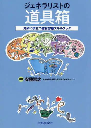 「ジェネラリストの道具箱　外来に役立つ総合診療スキルブック」