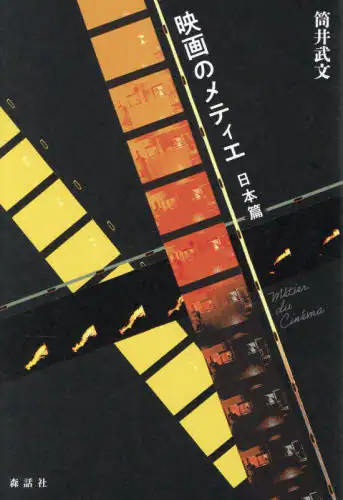 「映画のメティエ　日本篇」
