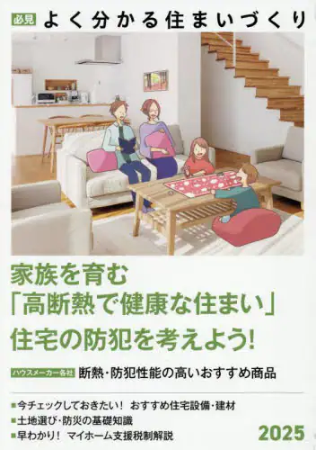 「必見よく分かる住まいづくり　２０２５年度版」