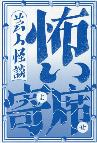 「怖い寄席　芸人怪談」