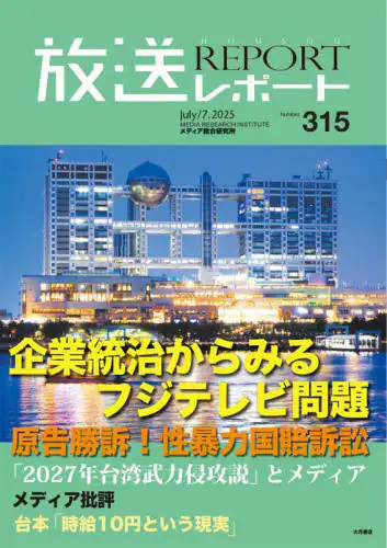 「放送レポート　３１５（２０２５－７）」