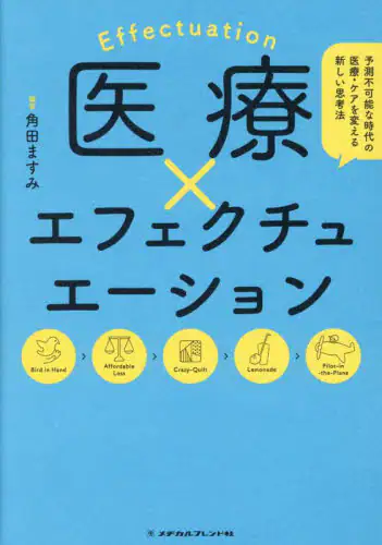 「医療×エフェクチュエーション　予測不可能な時代の医療・ケアを変える新しい思考法」