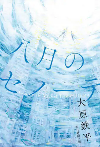 「八月のセノーテ」